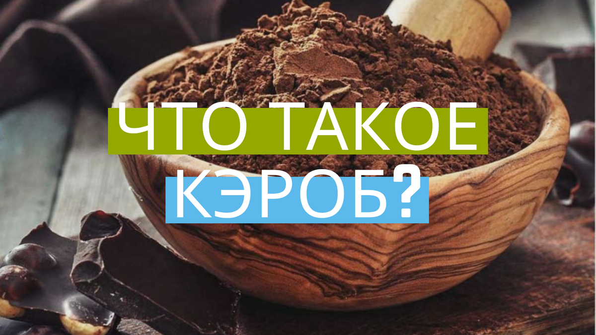 Возможно это то, что вы давно искали! Рецепт вкусного напитка из кэроба, читайте статью. 