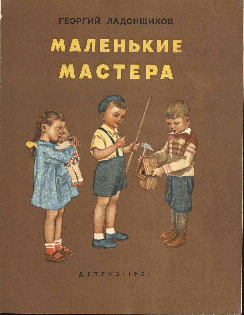 Маленькие мастера / Георгий Ладонщиков; рисунки Т. Звонаревой.- Москва : Детгиз, 1951.- 15 с.