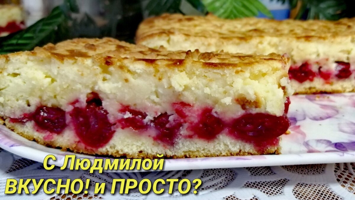 Пирог из творога и черри