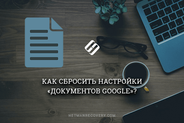 Полную версию статьи со всеми дополнительными видео уроками читайте в нашем блоге...https://hetmanrecovery.com/ru/recovery_news/how-to-reset-google-docs-settings.