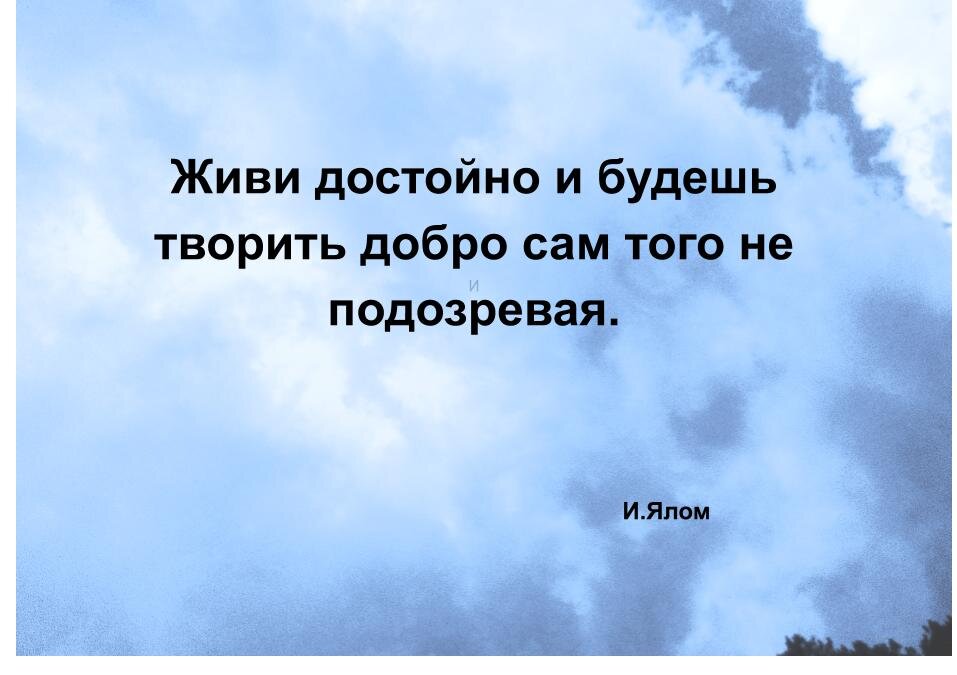 Когда я был маленьким меня учили быть добрым, а еще быть хорошим мальчиком. Но не объясняли мне, что такое быть хорошим. Мне пришлось догадываться самому, что такое хорошо.-2