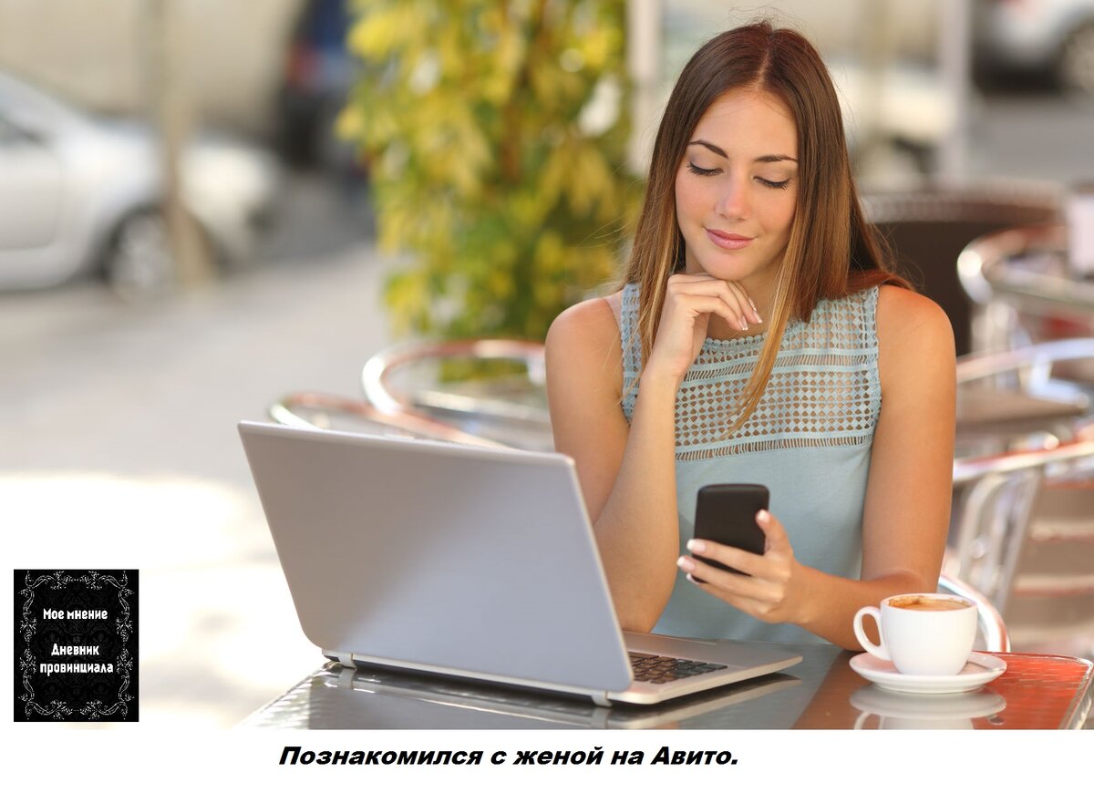 Познакомился с женой на Авито.
