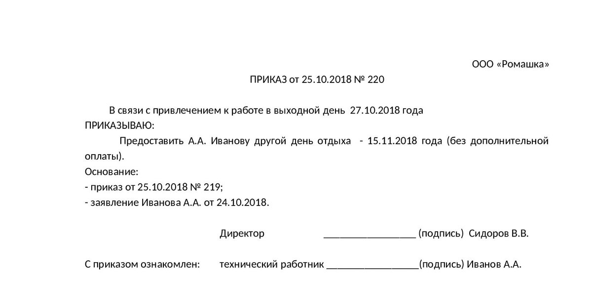 Приказ о вызове работника в выходной день образец