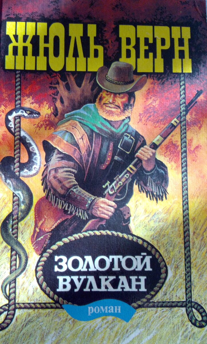 Обложка той самой книги. Издательство "Советская Кубань", 1994 год. Фото из личного архива. 