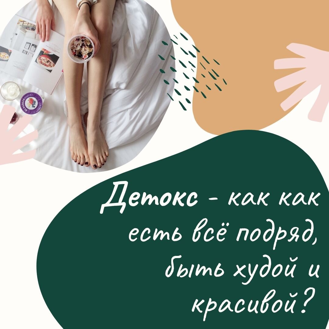 Детокс - это очищение организма.