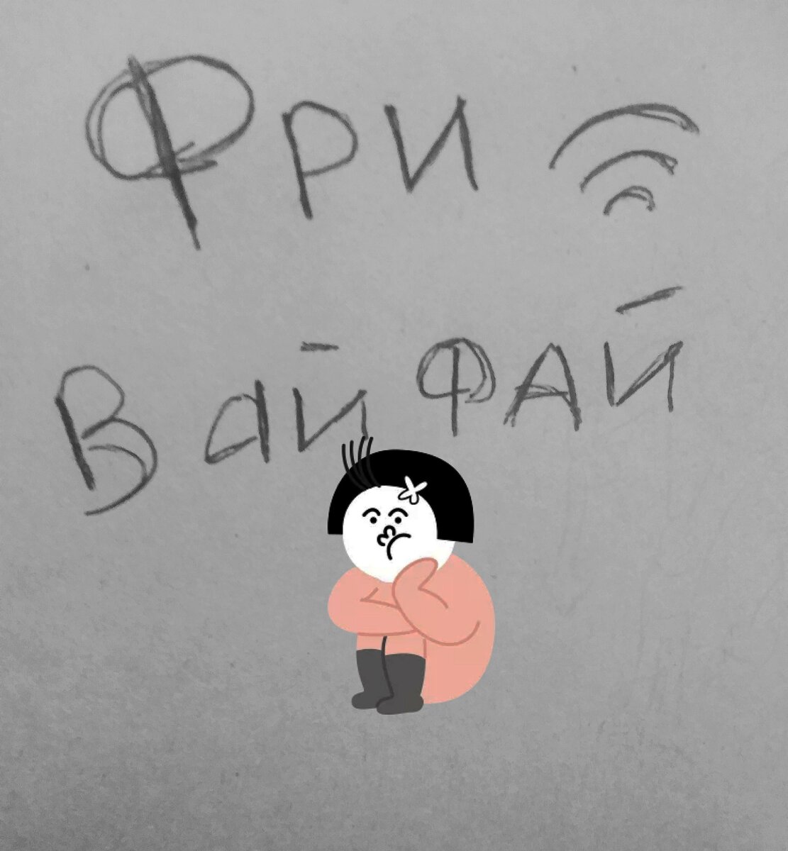 зарисовка автора