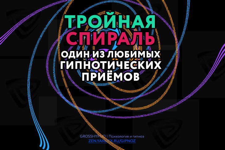 Авторская обложка для статьи "Гипнотический приём тройная спираль Эриксона"