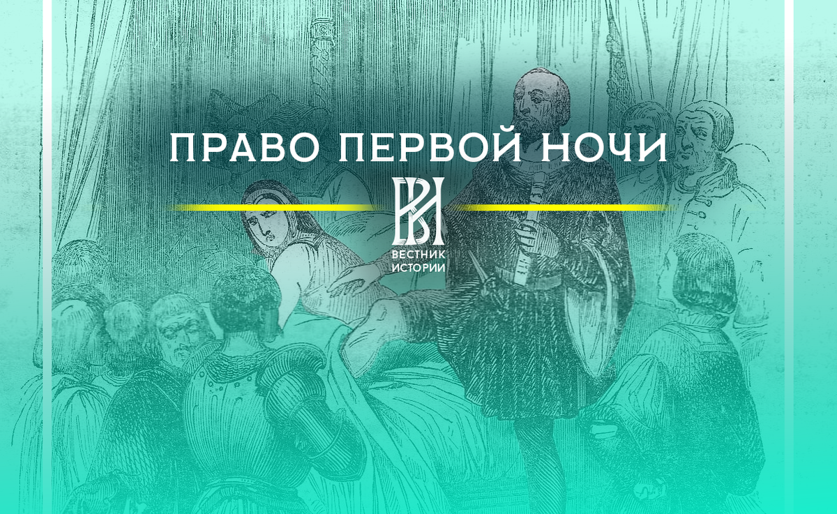 Картина право первой ночи
