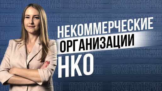 НКО. Все что нужно знать о Некоммерческих организациях: формы, отличия, бухгалтерия, налоги.