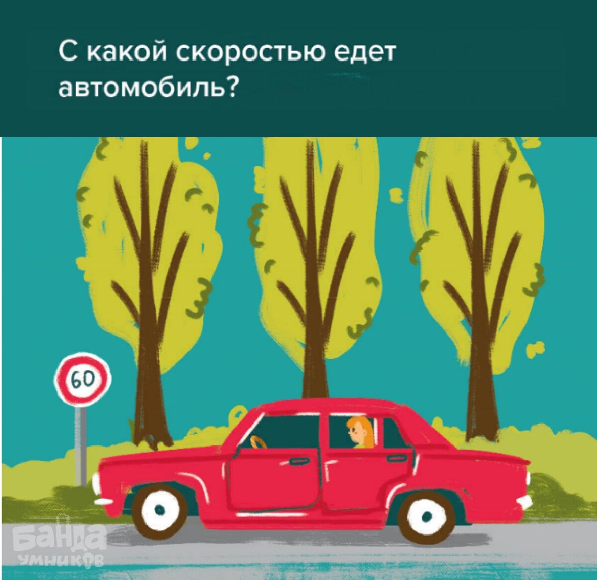 Посмотрите на картинку и определите, с какой скоростью едет автомобиль? 🚗  | Банда умников | Дзен