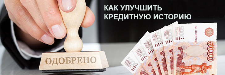 Как улучшить кредитную  историю