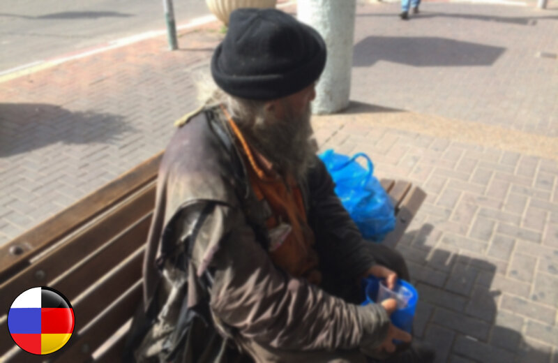 Попрошайка в России