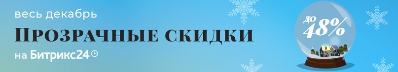 Прозрачные скидки на Битрикс24