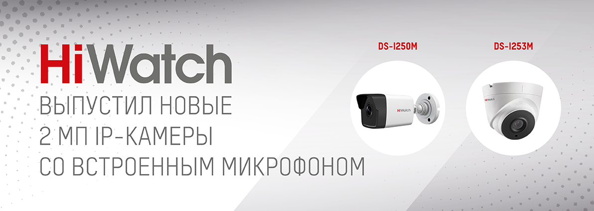 новые 2 Мп IP-камеры со встроенным микрофоном