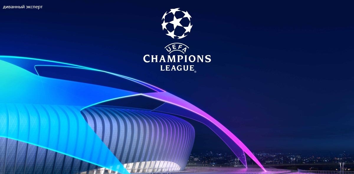Лига Чемпионов УЕФА, ждем игры 6 тура.