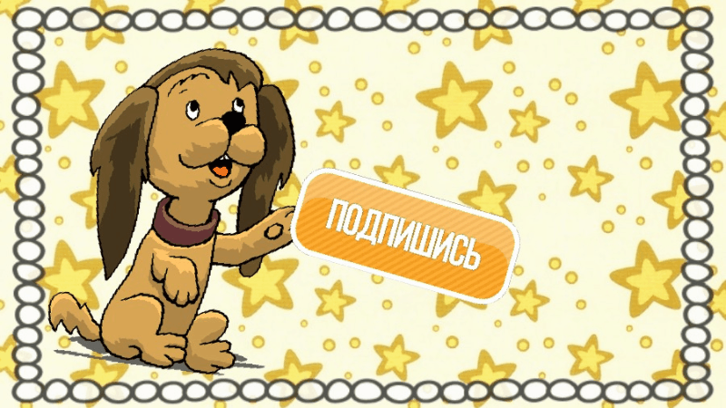 Пролистай вверх и подпишись! Собачка ждет!