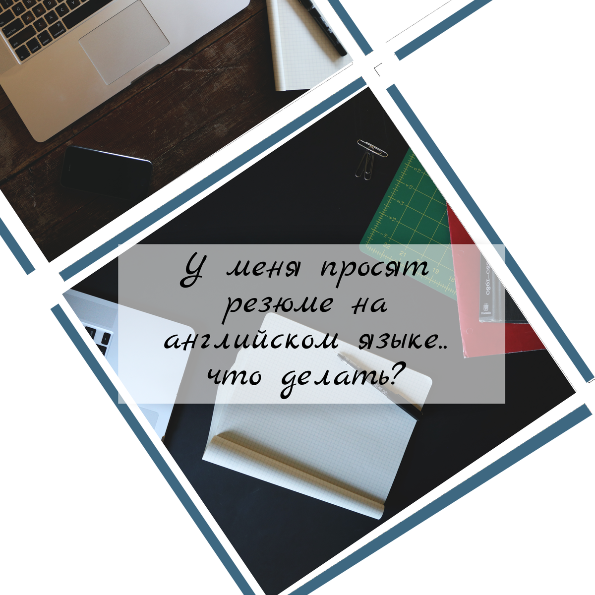 У меня просят резюме на английском языке.. что делать? | Идеальное резюме |  Дзен