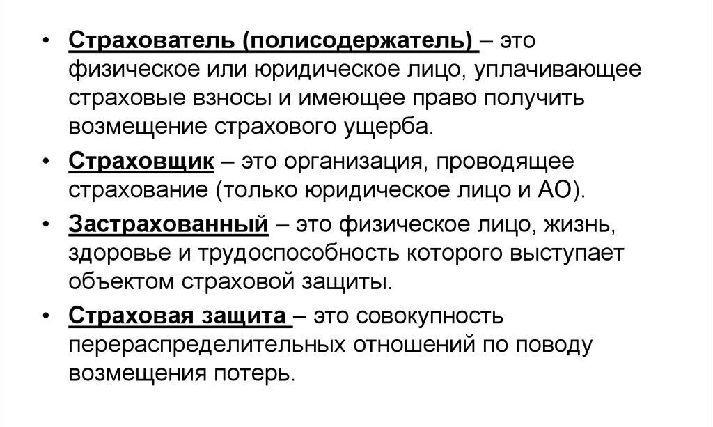 Термины используемые в страховании. Основные понятия в страховом деле. Основные термины страхования. Базовые понятия страхования. Понятия страхование кратко.