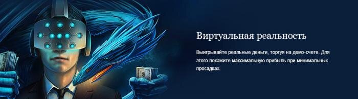 Торгуешь виртуальными деньгами, получаешь реальные. 