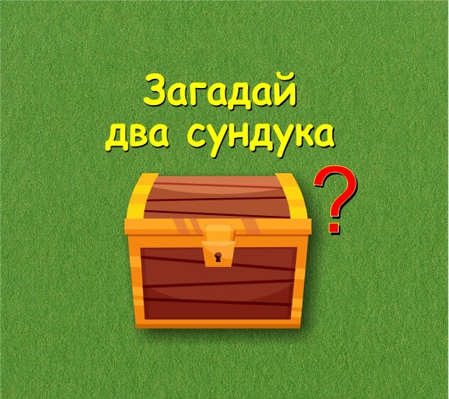 Загадай удачу