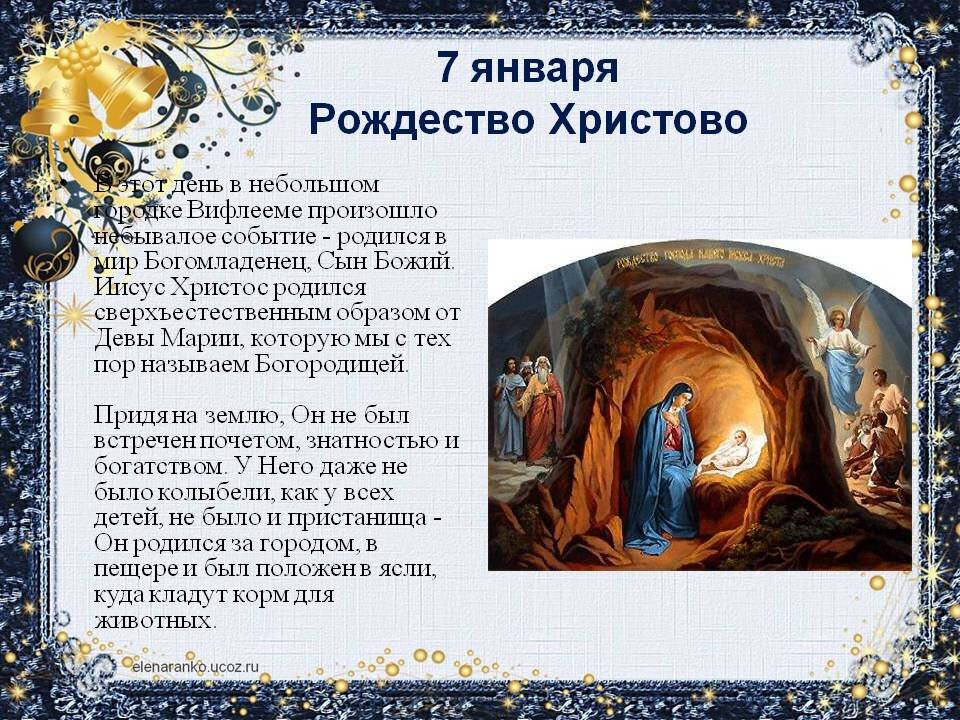 Какие молитвы читаются в сочельник. Молитва на Рождество Христово 7 января. 7 Январь Рождество Христ. Рождество Христово 7ягваря. Праздник рождество7 январч