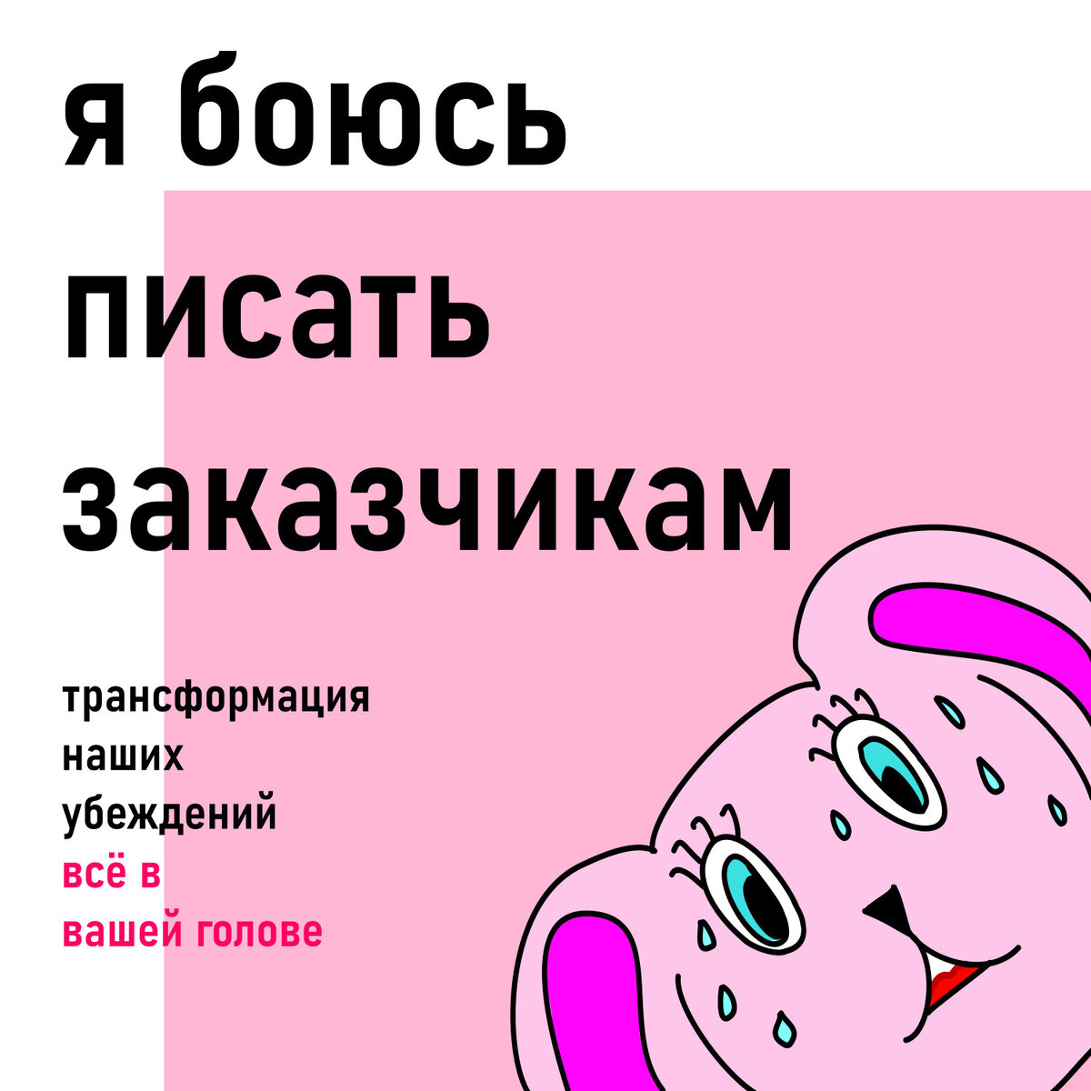 Я боюсь писать заказчикам