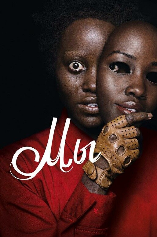 Будучи маленькой девочкой, Аделаида пережила травмирующее событие. В парке развлечений на побережье она отошла от родителей и забрела в зеркальный лабиринт, где встретила свою точную копию. Через много лет, уже с мужем и детьми, Аделаида приезжает в дом бабушки, который находится рядом с тем самым злосчастным парком, и с самого начала женщина чувствует себя не в своей тарелке. Муж считает, что в таком прекрасном месте нужно расслабляться, а не нервничать, но его мнение быстро меняется, когда перед домом появляются незнакомцы в красных комбинезонах с явно агрессивными намерениями.