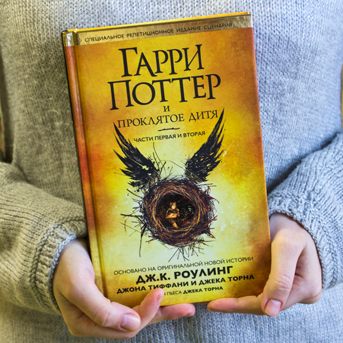 Гарри Поттер и проклятое дитя