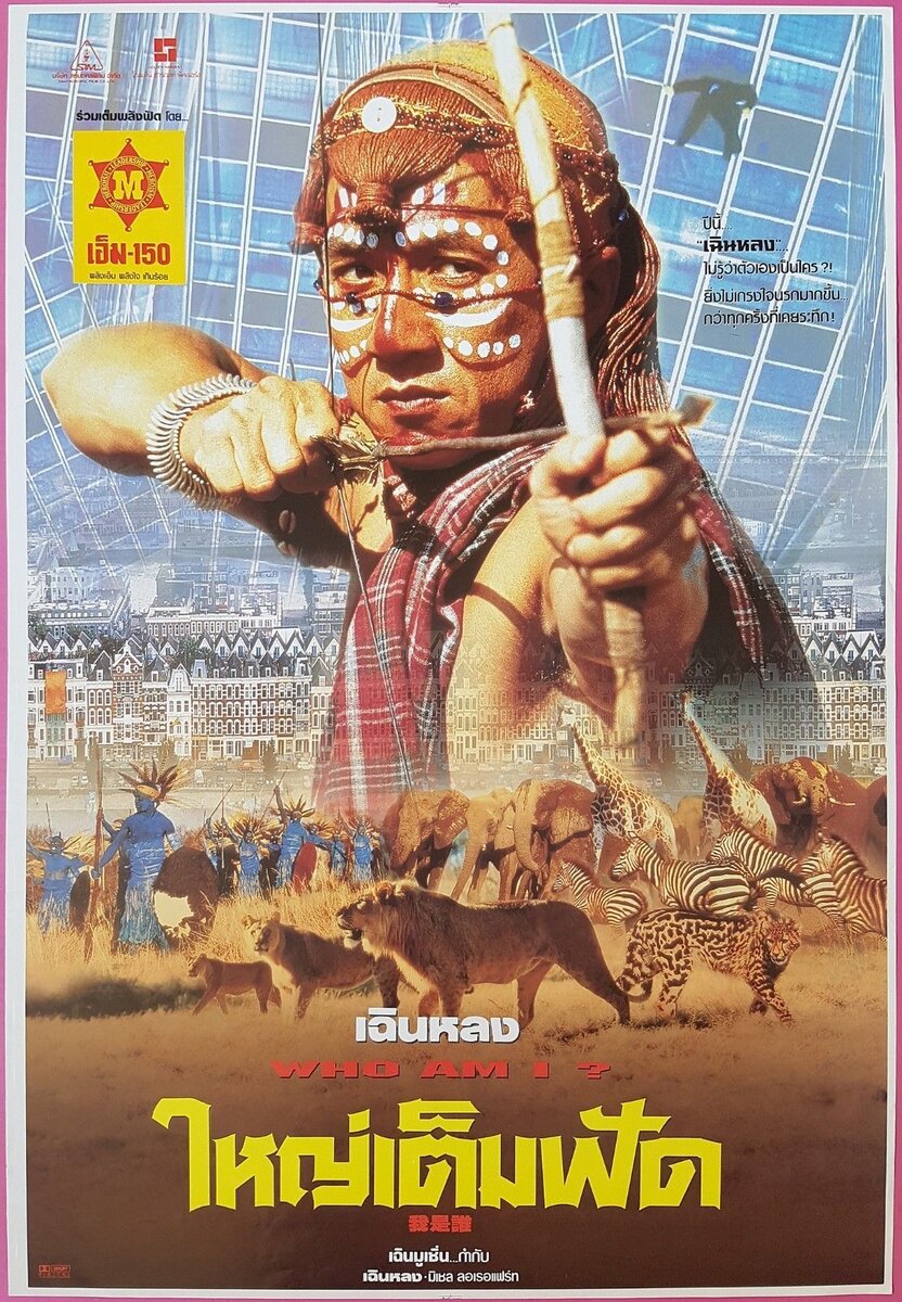 Кто я? (1998)