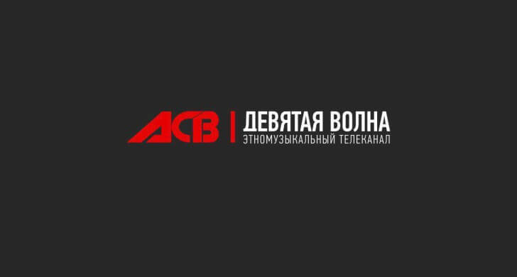 Канал девятая. Телеканал 9 волна. Логотип канала 9 волна. Девятая волна канал. Телеканал ACB