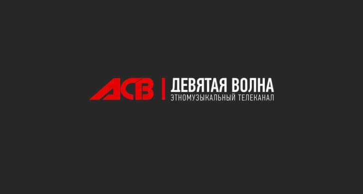 Канал девятая. Телеканал 9 волна. Логотип канала 9 волна. Девятая волна канал. Телеканал ACB.