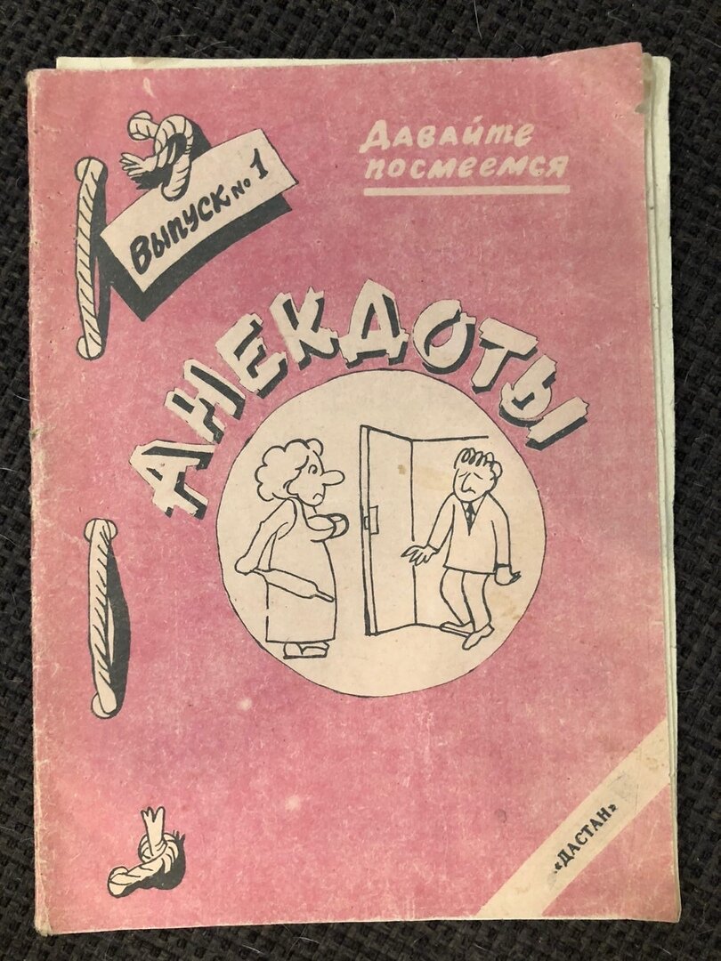 Нашёл старый сборник анекдотов за 1991 год. Показываю, над чем смеялись  люди в те года | Zinoink о комиксах и шутках | Дзен