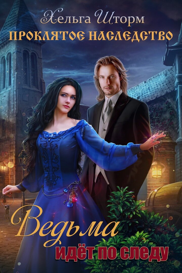 Продолжение  на сайте https://prodaman.ru/Xelga-Shtorm/books/Proklyatoe-nasledstvo---Vedma-idt-po-sledu