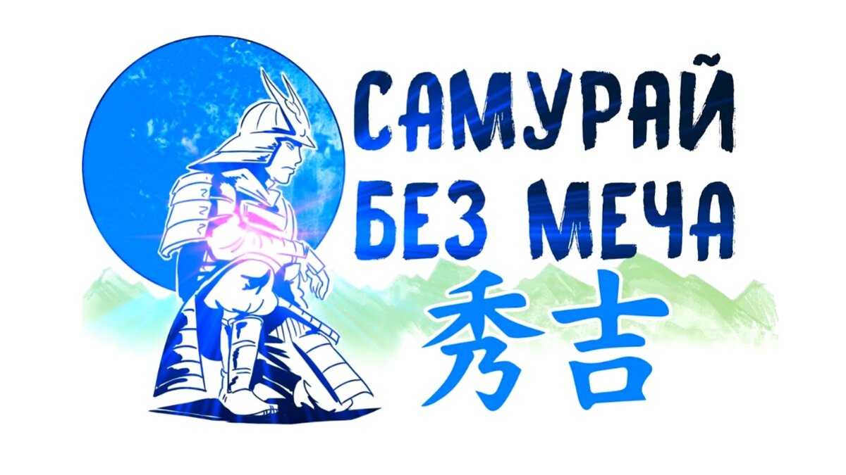 Самурай без меча. Книга. 