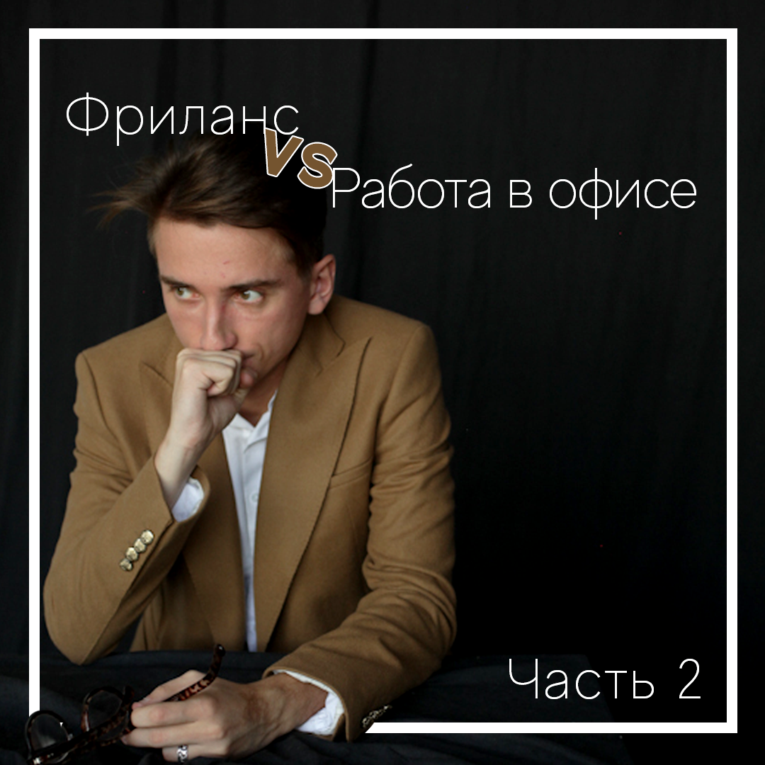 Фриланс vs Работа в офисе. Продолжение