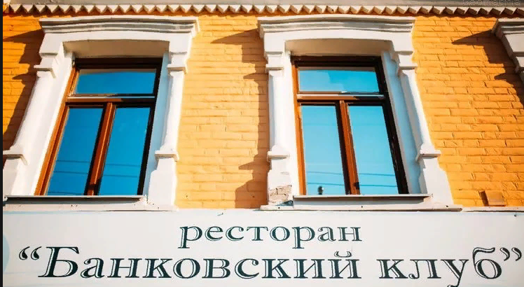 Ресторан Банковский клуб