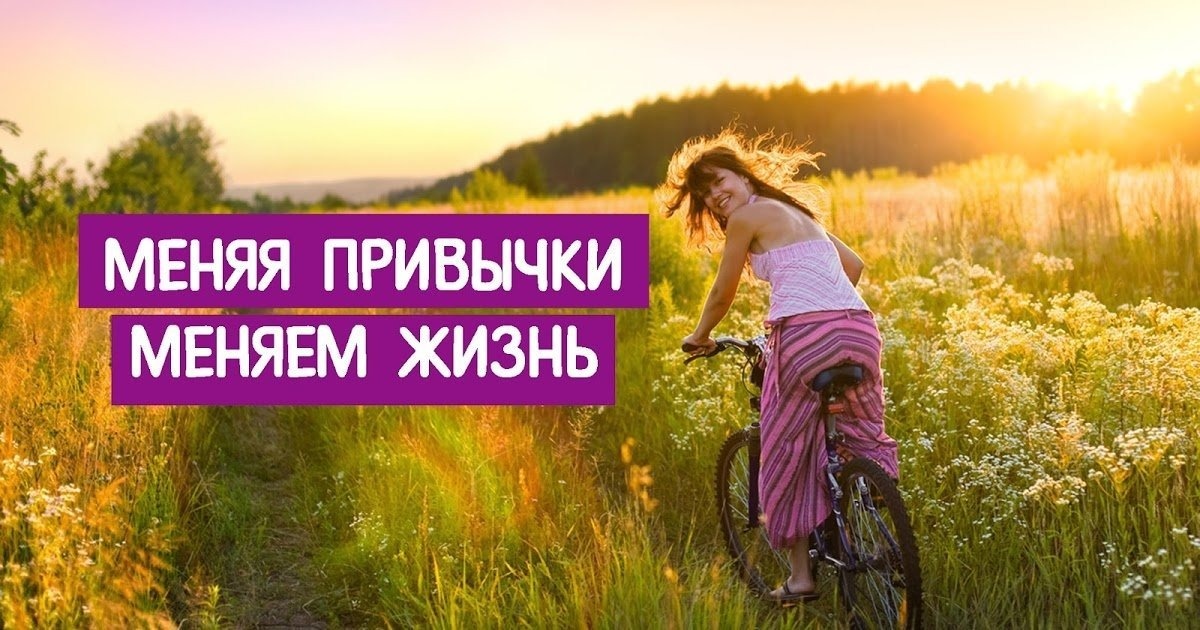 Старайся изменить!