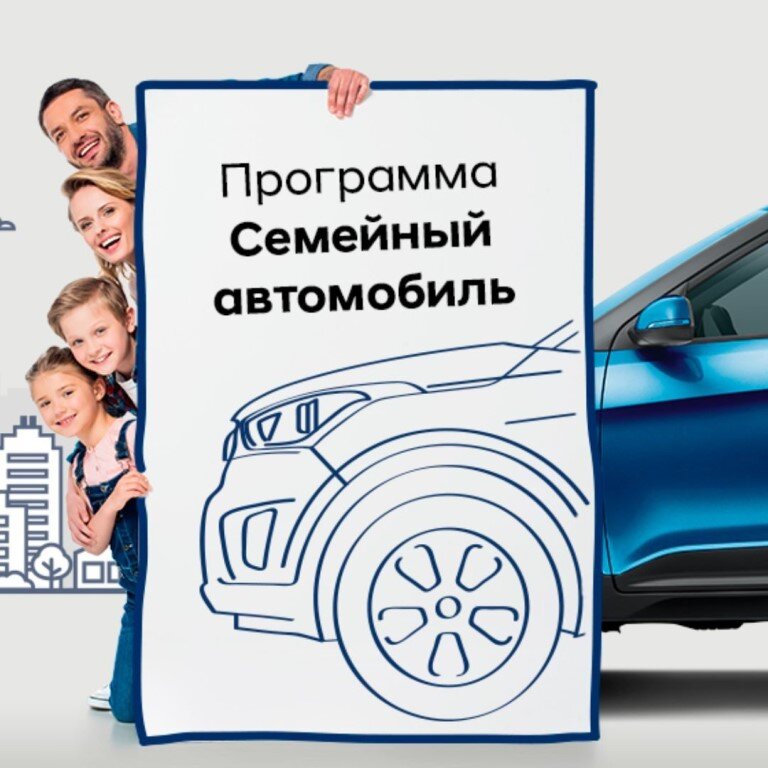 Госпрограмма семейный автомобиль 2022 условия. Государственная программа семейный автомобиль. Первый семейный автомобиль программа. Программа семейный автомобиль действует. Первый семейный автомобиль программа.