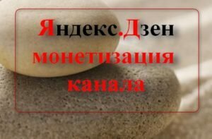 Добрый день, сегодняшняя моя публикация будет полезна для тех, кто решил заработать на Яндекс.Дзен. Я не буду подробно останавливаться на описании самой платформы. О том, как работает сервис, я подробно рассказывала в этой статье. Теперь же я хочу поделиться секретом о том, как быстро набрать 7000 дочитываний, чтобы ваш канал получил доступ к монетизации.