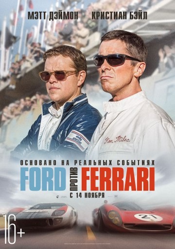 🎬  Ford против Ferrari 2019 (HD)

#фильм., #биография, #спорт, #драма, #боевик, #США, #Франция
В начале 1960-х Генри Форд II принимает решение улучшить имидж компании и сменить курс на производство более модных автомобилей. После неудавшейся попытки купить практически банкрота Ferrari американцы решают бросить вызов итальянским конкурентам на трассе и выиграть престижную гонку 24 часа Ле-Мана. 