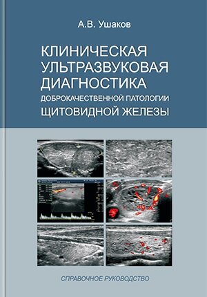 Первое издание справочного руководства по УЗИ ЩЖ. Эту книгу ожидает значительно дополнение и переиздание. Но позже, вероятно, в конце 2020 года.