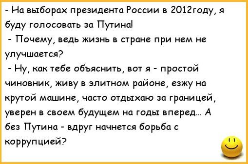 Анекдот про выбор. Анекдоты про президента Путина. Анекдоты про выборы. Шутки про выборы президента.