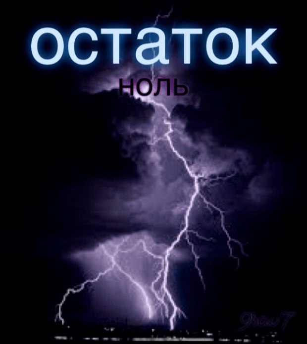 От 100 до 0...