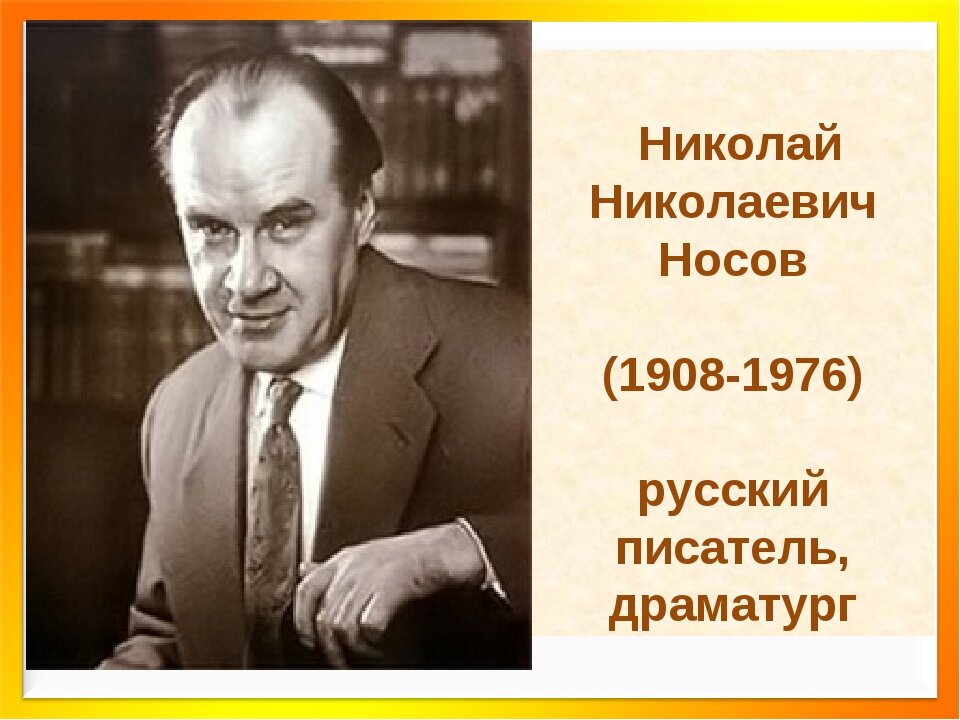 Портрет носова николая николаевича для детей картинки