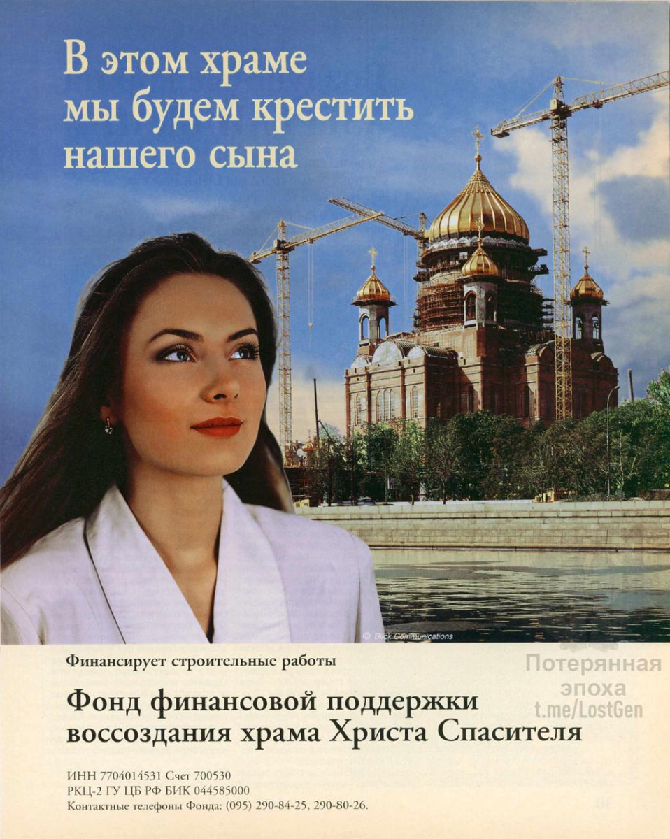Далеко идущие планы и сбор средств на строительства храма Христа Спасителя, 1996 год