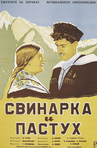 Афиша фильма Свинарка и пастух 1941 год.