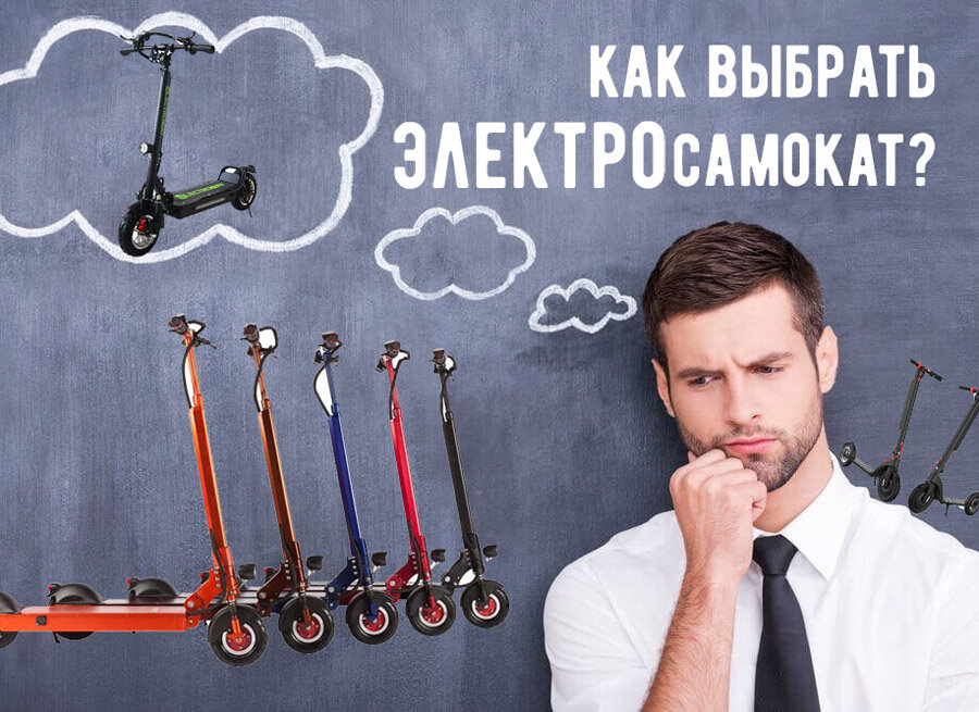как выбрать электросамокат?
