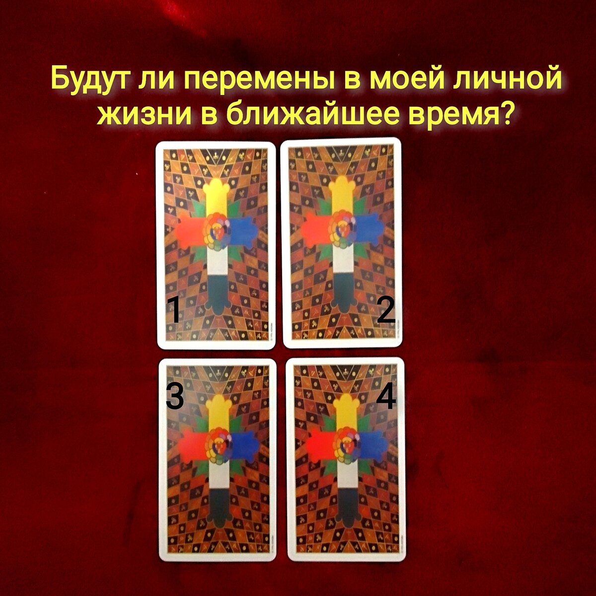 Выберете одну карту 