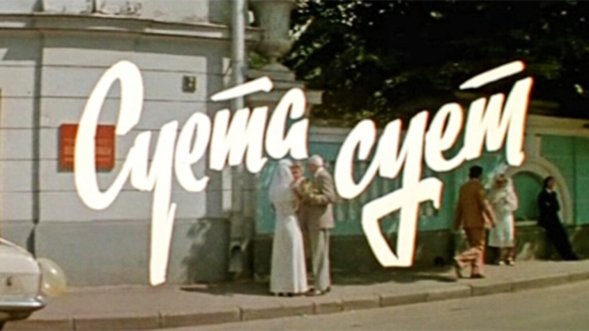 Кадр из фильма "Суета сует" 1979 год