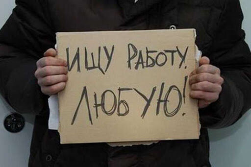 безработица